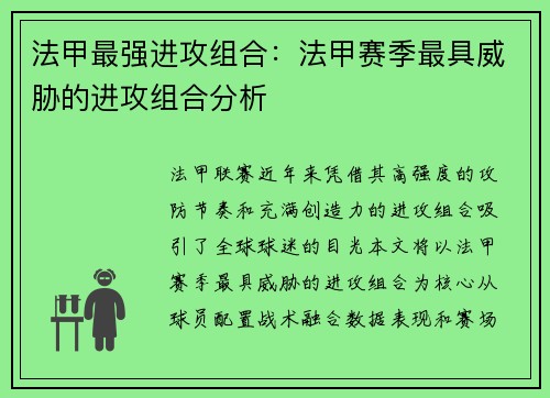 法甲最强进攻组合：法甲赛季最具威胁的进攻组合分析