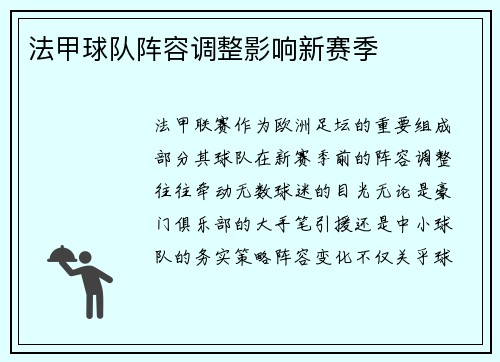 法甲球队阵容调整影响新赛季