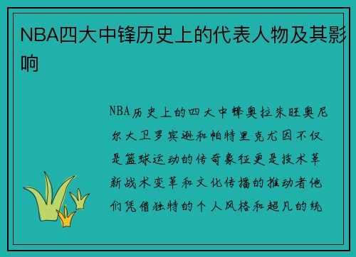 NBA四大中锋历史上的代表人物及其影响