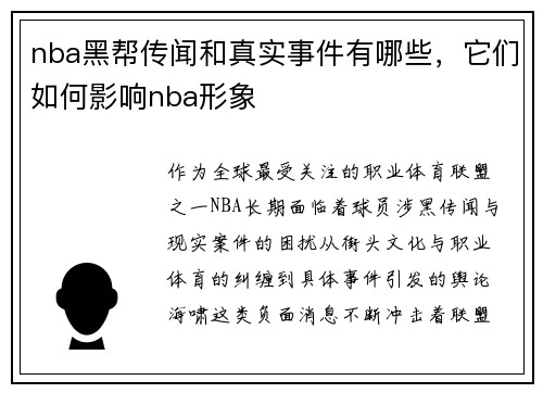 nba黑帮传闻和真实事件有哪些，它们如何影响nba形象