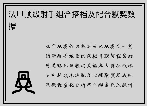 法甲顶级射手组合搭档及配合默契数据