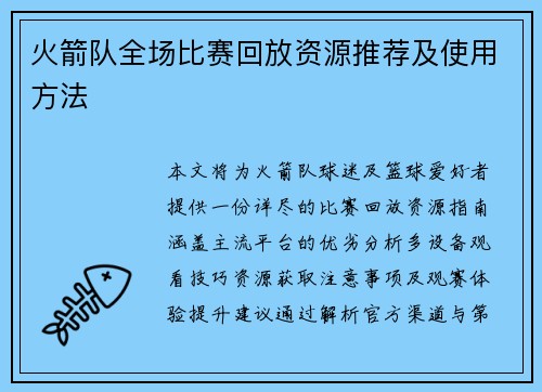 火箭队全场比赛回放资源推荐及使用方法