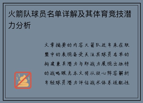 火箭队球员名单详解及其体育竞技潜力分析