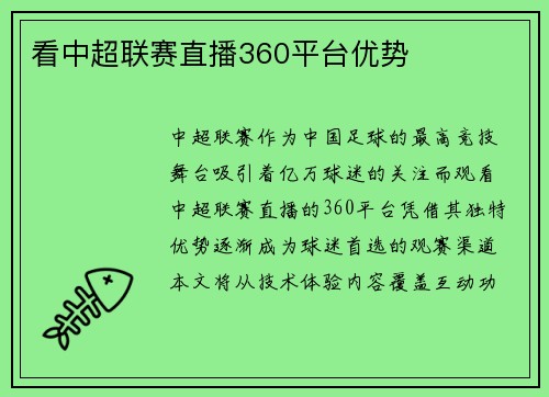 看中超联赛直播360平台优势