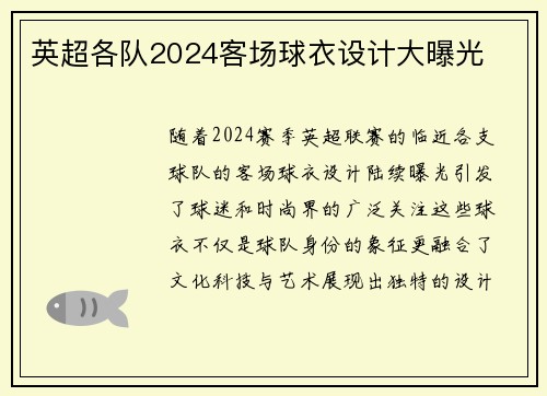 英超各队2024客场球衣设计大曝光