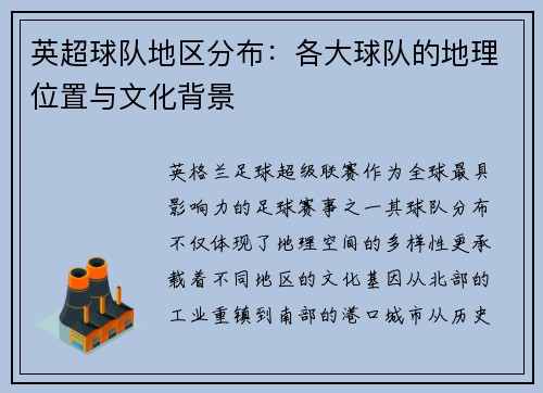 英超球队地区分布：各大球队的地理位置与文化背景