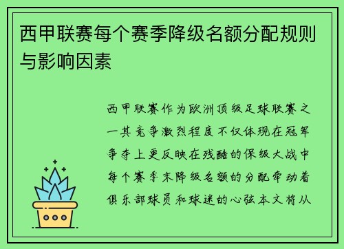 西甲联赛每个赛季降级名额分配规则与影响因素