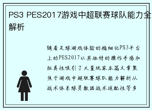 PS3 PES2017游戏中超联赛球队能力全解析
