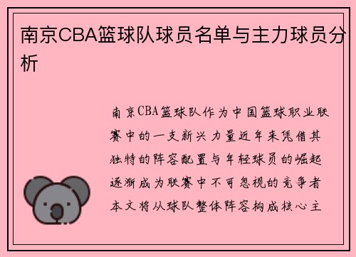 南京CBA篮球队球员名单与主力球员分析