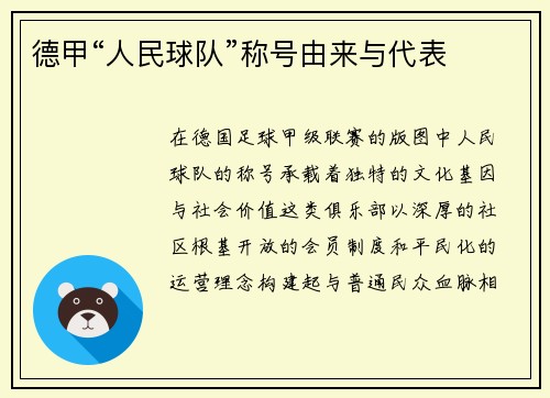 德甲“人民球队”称号由来与代表