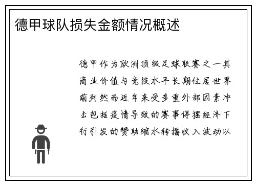 德甲球队损失金额情况概述