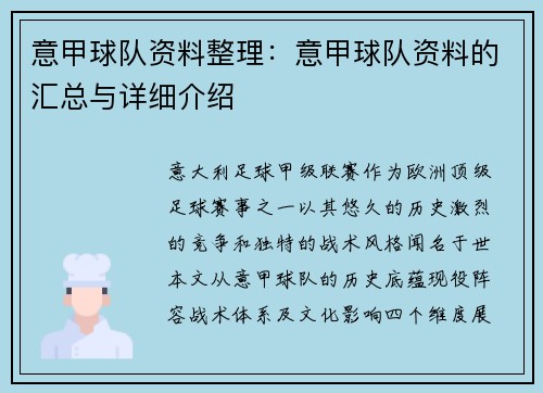 意甲球队资料整理：意甲球队资料的汇总与详细介绍