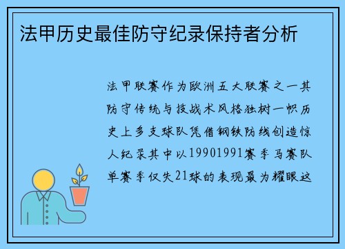 法甲历史最佳防守纪录保持者分析