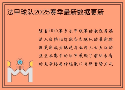 法甲球队2025赛季最新数据更新