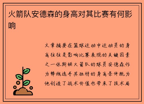 火箭队安德森的身高对其比赛有何影响